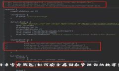 比特币官方钱包：如何安