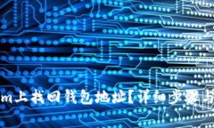 如何在Tokenim上找回钱包地