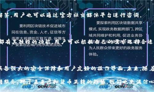 ****比特币能否在Plus钱包中互转？详解及使用指南/****

**guanjianci**比特币, Plus钱包, 虚拟货币, 钱包互转/**guanjianci**

### 内容主体大纲

1. **引言**
   - 比特币及其概述
   - Plus钱包的介绍
   - 互转功能的重要性

2. **比特币和Plus钱包的基础知识**
   - 比特币是什么？
   - Plus钱包的功能与特点
   - 加密货币钱包的分类

3. **Plus钱包的使用指南**
   - 如何注册Plus钱包？
   - 如何在Plus钱包中存储比特币？
   - 比特币互转的具体操作步骤

4. **比特币互转的注意事项**
   - 安全性考虑
   - 手续费提示
   - 转账时间

5. **FAQ：关于Plus钱包与比特币互转的七个相关问题**
   - 比特币能保存在Plus钱包里吗？
   - 如何确保转账过程的安全？
   - 比特币互转的手续费是多少？
   - 在Plus钱包内如何查看转账记录？
   - 如果发生转账失败该如何处理？
   - 如何快速找到Plus钱包的客服支持？
   - 貌似支持比特币的其他钱包有哪些？

6. **总结**
   - Plus钱包与比特币的强大结合
   - 对未来虚拟货币互转趋势的展望

### 内容详细介绍

#### 引言

比特币自2009年问世以来，已经发展成为全球最受欢迎的数字货币。作为一种去中心化的资金存储和转移手段，比特币的价值和用途不断扩展。与此同时，各种数字钱包也相继出现，其中Plus钱包凭借其易用性和安全性，成为众多用户的首选。

在这个科技迅速发展的时代，用户之间对比特币的互转需求日益增长。因此，本文将详细解释比特币是否可以在Plus钱包中互转，以及如何通过这一平台安全顺利地进行相关交易。

#### 比特币和Plus钱包的基础知识

##### 比特币是什么？

比特币是一种基于区块链技术的加密货币，旨在提供一种去中心化的货币体系，允许用户在没有中介，如银行和金融机构的干预下进行交易。这种数字资产的机制依赖于分布式账本，确保所有交易都得到透明记录，并且不可篡改。

比特币的供应量是有限的，仅有2100万枚，这种稀缺性使得它在投资市场中备受关注。用户可以通过挖矿、交易平台购买或接受比特币支付等方式获得这一资产。

##### Plus钱包的功能与特点

Plus钱包是一种支持多种数字资产存储和交易的钱包，特别是比特币。此钱包以其用户友好界面、安全性和多功能性而受到用户的青睐。用户可以通过Plus钱包方便地管理、转账和接收各种加密货币，同时享受快速的交易速度和实时的市场数据。

Plus钱包的特点包括：多重安全保护、便捷的转账功能、资产多样化管理等，使得其成为理想的数字资产管理工具。

##### 加密货币钱包的分类

加密货币钱包通常分为：热钱包和冷钱包。热钱包是指连接互联网，可以随时进行交易的钱包，而冷钱包则是存储在没有互联网连接的设备中，安全性更高但不适合频繁交易。Plus钱包属于热钱包的范畴，适合日常使用和小额交易。

#### Plus钱包的使用指南

##### 如何注册Plus钱包？

注册Plus钱包的过程相对简单。用户需要下载Plus钱包的应用程序，并填写邮箱和密码等信息进行账户注册。根据指示，通过邮箱验证身份后，用户就可以开始使用Plus钱包了。在注册过程中，建议用户设置强密码并启用双重身份验证，以确保账户安全。

##### 如何在Plus钱包中存储比特币？

用户在Plus钱包中存储比特币的步骤如下：打开钱包，选择“接收”选项，系统会显示用户的比特币地址。用户可以将此地址分享给其他人，以便他们向您的钱包转账。或者，用户也可以通过交易所将购买的比特币直接转账到Plus钱包的地址。

##### 比特币互转的具体操作步骤

要在Plus钱包中进行比特币互转，用户可以按照以下步骤操作：首先，登录Plus钱包账户，选择“发送”选项。接下来，输入接收者的比特币地址和转账金额，然后确认所有信息无误后点击“发送”。最后，系统会提示用户确认交易，支付相应的手续费后，交易就会被处理。

#### 比特币互转的注意事项

##### 安全性考虑

在进行比特币互转时，最大的考虑是安全性。用户应该确保发送和接收的地址正确无误，因为区块链上的交易一旦确认便无法撤回。此外，建议用户开启钱包的多重安全设置，避免账户被非法访问。

##### 手续费提示

比特币互转通常会涉及到一定的手续费，这手续费可能会根据网络的繁忙程度而有所变动。用户在进行交易前，应注意查看相关手续费，以免影响转账金额。

##### 转账时间

比特币的转账时间通常在10到60分钟之间，受网络拥堵影响。在进行紧急交易时，用户可以选择更高的手续费以加快确认速度。

#### FAQ：关于Plus钱包与比特币互转的七个相关问题

##### 比特币能保存在Plus钱包里吗？

是的，用户可以将比特币安全地存储在Plus钱包中。Plus钱包支持比特币等多种加密货币的存储。用户只需获取并保存自己的比特币地址后，即可进行存储和交易。

##### 如何确保转账过程的安全？

在进行比特币转账时，用户可以采取以下措施来确保安全：确保网络连接的安全，避免在公共Wi-Fi下进行交易；启用双重身份验证；定期更新钱包应用程序，以防止潜在的安全漏洞；对比特币钱包地址进行准确核对，确保无误后再进行转账。

##### 比特币互转的手续费是多少？

比特币互转的手续费由网络的繁忙程度决定，通常在数美分到几美元之间波动。用户可以在Plus钱包中查看当前手续费标准，并在转账时选择适当的手续费等级。

##### 在Plus钱包内如何查看转账记录？

用户可以在Plus钱包的菜单中找到“交易记录”或“历史”选项，点击后即可查看所有历史转账记录。这些记录通常包括交易时间、金额、接收者及交易状态等信息，方便用户进行资产管理。

##### 如果发生转账失败该如何处理？

如果转账失败，用户应首先确认交易状态及手续费是否足够。若确认正确但仍未完成，建议联系Plus钱包的客服支持，查询交易的进一步信息。同时，用户可在区块链浏览器中查找交易哈希以了解最新动态。

##### 如何快速找到Plus钱包的客服支持？

在Plus钱包的官方网站上，用户可以找到客服支持的相关信息，包括在线聊天、邮件联系方式及常见问题解答。用户也可以通过官方社交媒体平台进行咨询。

##### 貌似支持比特币的其他钱包有哪些？

除了Plus钱包外，还有许多钱包支持比特币，如Coinbase、Blockchain.com、Ledger（冷钱包）等。每种钱包都有其独特的功能，用户可以根据自己的需求选择合适的服务。

#### 总结

通过对比特币与Plus钱包之间的关系进行探讨，我们可以看到，Plus钱包不仅支持便捷的比特币互转，还具备强大的安全保障和用户友好的操作界面。未来，随着数字货币的普及，虚拟货币互转的需求将持续增长，选择一个安全、可靠的钱包将是每个用户的重要任务。

无论是个人投资者还是商业用户，都能在Plus钱包中体验到比特币的魅力，同时享受安全、便捷的资金互转服务。对于未来虚拟货币互转的趋势，我们也充满信心，相信数字货币将会在支付行业中扮演更加重要的角色。