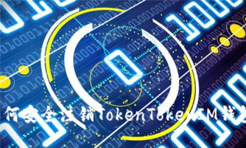 如何安全注销TokenTokenIM钱包？