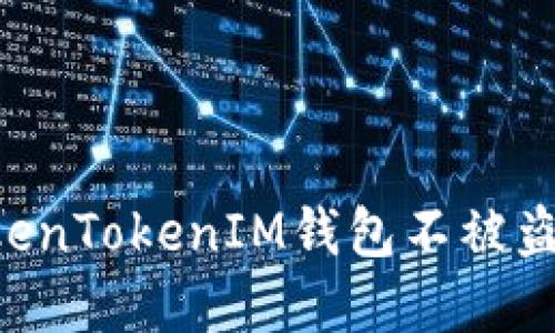 如何保护您的TokenTokenIM钱包不被盗取：实用安全指南