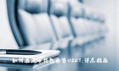 如何在火币钱包出售USDT：