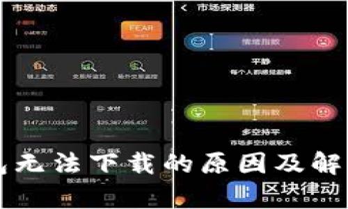 比特币钱包无法下载的原因及解决方案解析