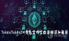 TokenTokenIM钱包官网空投活