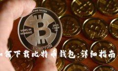 华为手机如何下载比特币