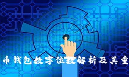 狗狗币钱包数字位数解析及其重要性
