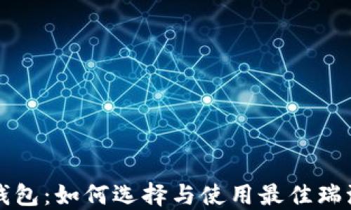 
瑞波币钱包：如何选择与使用最佳瑞波币钱包