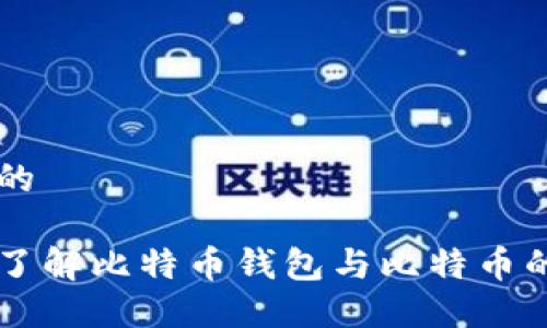 思考的

深入了解比特币钱包与比特币的关系