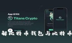 思考的深入了解比特币钱包与比特币的关系