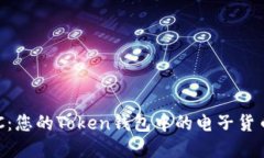了解VCC：您的Token钱包中的电子货币新选择
