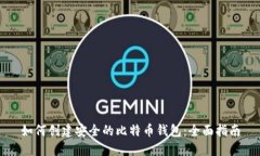 如何创建安全的比特币钱