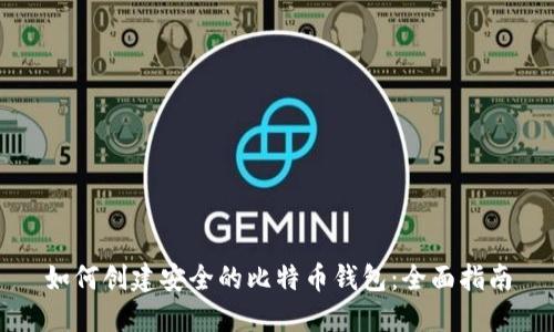 如何创建安全的比特币钱包：全面指南