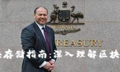 以太坊钱包区块存储指南：深入理解区块链与钱