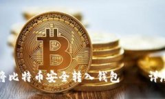 如何将比特币安全转入钱包——详尽指南