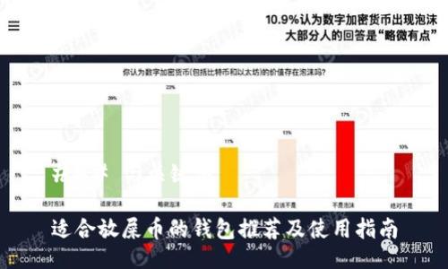 ### 与关键词

适合放屎币的钱包推荐及使用指南