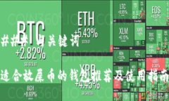 ### 与关键词适合放屎币的钱包推荐及使用指南