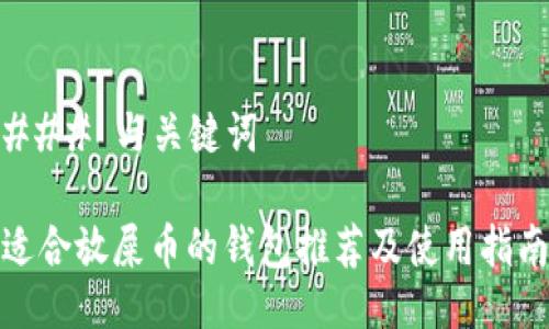### 与关键词

适合放屎币的钱包推荐及使用指南