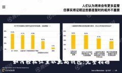 如何轻松设置以太坊钱包：完整指南