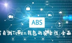 如何自测Token钱包的安全性：全面指南