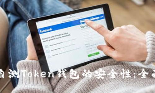 如何自测Token钱包的安全性：全面指南
