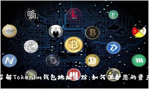 全面了解Tokenim钱包地址追踪：如何保护您的资产安全