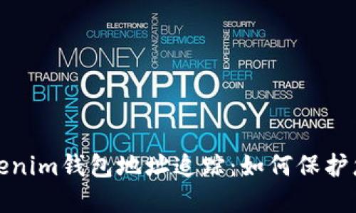 全面了解Tokenim钱包地址追踪：如何保护您的资产安全
