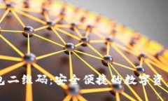 以太坊钱包二维码：安全