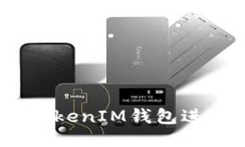 如何使用TokenTokenIM钱包进行交易：详细指南