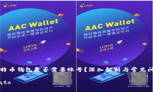 比特币钱包是否需要账号？深入解析与常见问题

biato