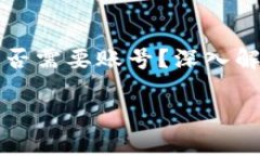 比特币钱包是否需要账号？深入解析与常见问题