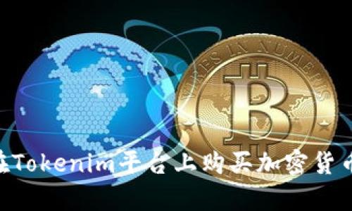 ### 如何在Tokenim平台上购买加密货币：初学者指南