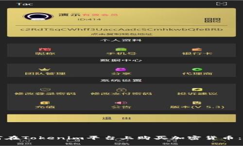 ### 如何在Tokenim平台上购买加密货币：初学者指南