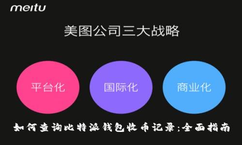 如何查询比特派钱包收币记录：全面指南