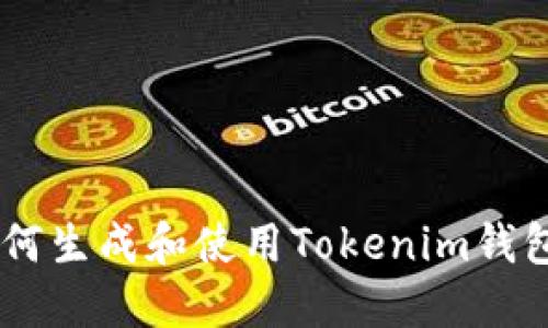 biati如何生成和使用Tokenim钱包收款码