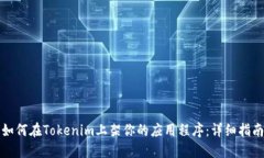 如何在Tokenim上架你的应用
