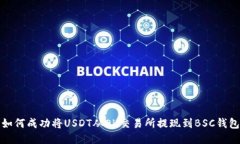 如何成功将USDT从OK交易所提现到BSC钱包