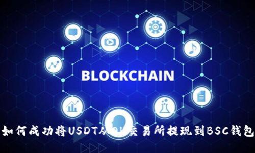 如何成功将USDT从OK交易所提现到BSC钱包