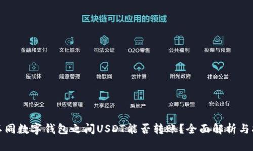 : 不同数字钱包之间USDT能否转账？全面解析与指导