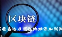 如何将泰达币钱包地址添加到微信？