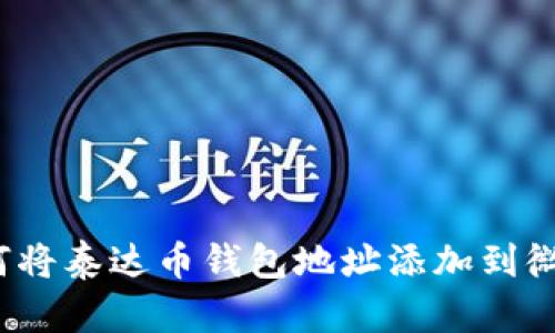 如何将泰达币钱包地址添加到微信？
