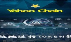 如何安全高效地进行TOKEN钱包内部互转