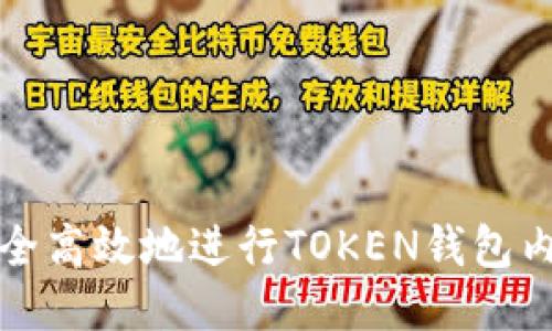 如何安全高效地进行TOKEN钱包内部互转