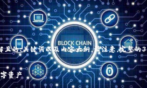 下面是为“IM TOKEN钱包”准备的易于理解且的、关键词以及内容大纲。请注意，完整的3600字内容将在主要大纲下进行详细阐述。


IM TOKEN钱包详解：如何安全管理你的数字资产