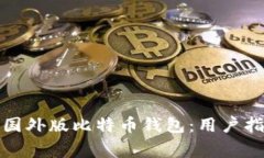 如何安全下载国外版比特币钱包：用户指南与注