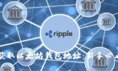 如何获取以太坊钱包地址：新手必看指南