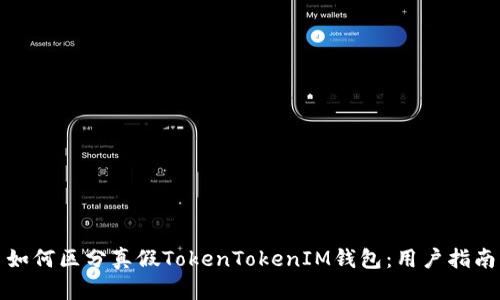 如何区分真假TokenTokenIM钱包：用户指南