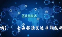 艾达币钱包出问题了吗？——全面解读艾达币钱