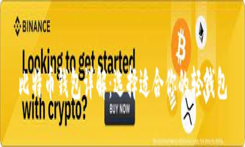 比特币钱包详解：选择适合你的轻钱包