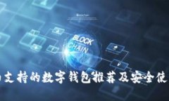 狗狗币支持的数字钱包推