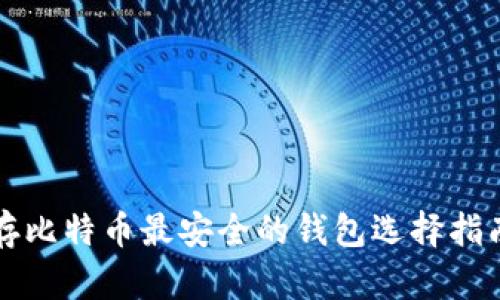 存比特币最安全的钱包选择指南